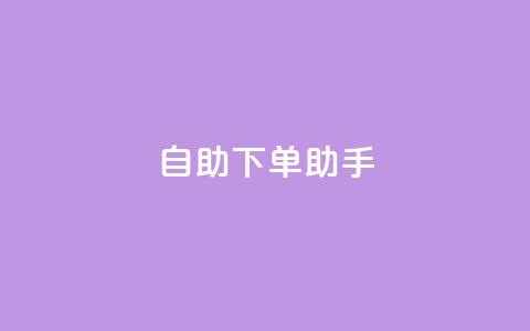 qq自助下单助手,在线刷qq空间访客数量 - 拼多多业务网 拼多多小二怕什么 第1张 qq自助下单助手,在线刷qq空间访客数量 - 拼多多业务网 拼多多小二怕什么 第1张