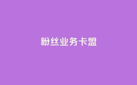 dy粉丝业务卡盟,抖赞平台是真实的吗 - 快手热门助手下载 快手刷微信支付24小时 第1张 dy粉丝业务卡盟,抖赞平台是真实的吗 - 快手热门助手下载 快手刷微信支付24小时 第1张