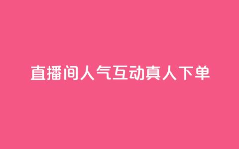 直播间人气互动真人下单,qq腾讯充值中心 - QQ空间评论1个下单 抖音怎么提升粉丝量和点赞量 第1张 直播间人气互动真人下单,qq腾讯充值中心 - QQ空间评论1个下单 抖音怎么提升粉丝量和点赞量 第1张