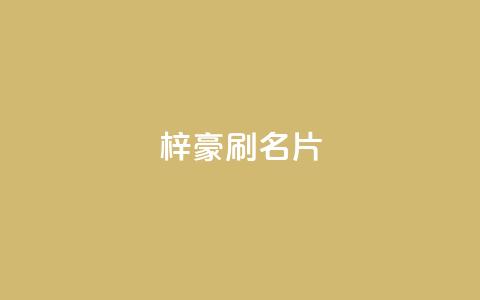 梓豪刷名片,抖音粉丝怎么充 - qq空间快速秒赞全网最低 Dy号商购买 第1张 梓豪刷名片,抖音粉丝怎么充 - qq空间快速秒赞全网最低 Dy号商购买 第1张