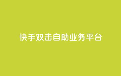 快手双击自助业务平台,qq空间访问刷访问 - 抖音下单24小时最低价 抖音涨流量池的软件叫什么 第1张 快手双击自助业务平台,qq空间访问刷访问 - 抖音下单24小时最低价 抖音涨流量池的软件叫什么 第1张