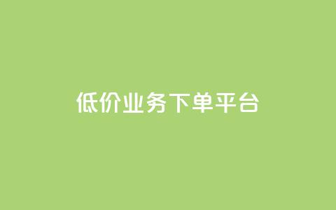 KS低价业务下单平台,qq会员业务网站 - dy低价下单平台闪电 qq主页帮点赞 第1张 KS低价业务下单平台,qq会员业务网站 - dy低价下单平台闪电 qq主页帮点赞 第1张