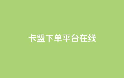 卡盟下单平台在线,快手免费网站 - 0.01元领qq超级会员1年 快手抖音24小时在线刷 第1张 卡盟下单平台在线,快手免费网站 - 0.01元领qq超级会员1年 快手抖音24小时在线刷 第1张
