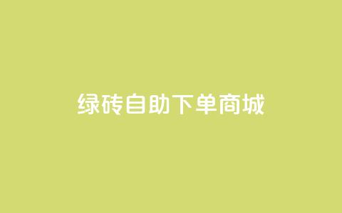 qq绿砖自助下单商城,免费业务自助下单网站 - 拼多多现金大转盘咋才能成功 拼多多助力辅助工具神器 第1张 qq绿砖自助下单商城,免费业务自助下单网站 - 拼多多现金大转盘咋才能成功 拼多多助力辅助工具神器 第1张
