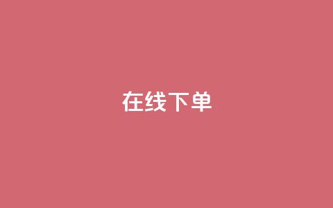 在线下单 - 轻松下单,无需排队等候~ 第1张 在线下单 - 轻松下单,无需排队等候~ 第1张