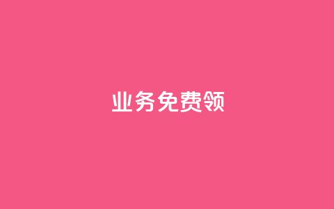 ks业务免费领,qq下单自助平台 - 微信卡盟 秒钻卡盟 第1张 ks业务免费领,qq下单自助平台 - 微信卡盟 秒钻卡盟 第1张