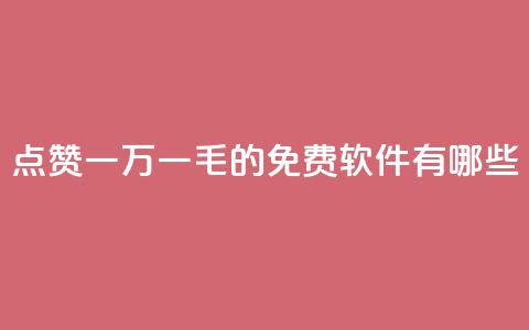 QQ点赞一万一毛的免费软件有哪些,网红24小时自助购物平台 - 子潇24小时下单 快手一元一万粉丝是真的吗 第1张 QQ点赞一万一毛的免费软件有哪些,网红24小时自助购物平台 - 子潇24小时下单 快手一元一万粉丝是真的吗 第1张