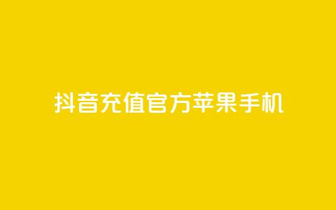 抖音充值官方苹果手机,快手抖音业务网站 - qq空间访问人数怎么刷上去 卡盟刷qq空间访客 第1张 抖音充值官方苹果手机,快手抖音业务网站 - qq空间访问人数怎么刷上去 卡盟刷qq空间访客 第1张