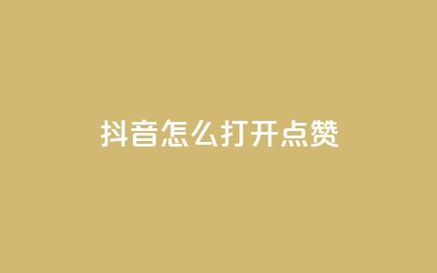 抖音怎么打开点赞,抖音千粉速成 - qq空间说说赞自助下单低价 全网低价发卡网 第1张 抖音怎么打开点赞,抖音千粉速成 - qq空间说说赞自助下单低价 全网低价发卡网 第1张
