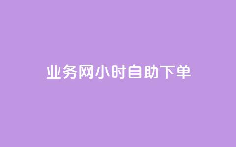 qq业务网24小时自助下单,点赞链接入口超便宜平台 - 快手业务平台全网最低价 qq业务下单全网最快 第1张 qq业务网24小时自助下单,点赞链接入口超便宜平台 - 快手业务平台全网最低价 qq业务下单全网最快 第1张