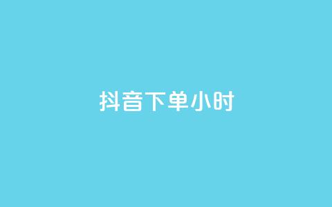 抖音下单24小时,说说赞自助易 - dy卡盟业务自助平台 和平精英科技24小时自助下单 第1张 抖音下单24小时,说说赞自助易 - dy卡盟业务自助平台 和平精英科技24小时自助下单 第1张