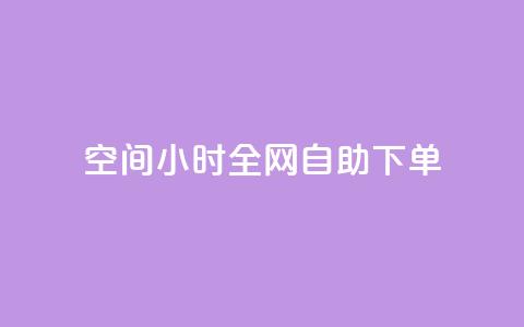 QQ空间24小时全网自助下单,qq空间访客量10000免费 - qq自助下单服务平台 抖音快手业务网 第1张 QQ空间24小时全网自助下单,qq空间访客量10000免费 - qq自助下单服务平台 抖音快手业务网 第1张