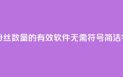 粉丝增加软件 - 提升粉丝数量的有效软件:无需符号,简洁50字以内的标题。 第1张 粉丝增加软件 - 提升粉丝数量的有效软件:无需符号,简洁50字以内的标题。 第1张