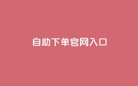 ks自助下单官网入口,cf黑号低价卡盟 - 雷神自助商城 免费快手充粉软件app 第1张 ks自助下单官网入口,cf黑号低价卡盟 - 雷神自助商城 免费快手充粉软件app 第1张