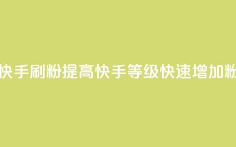 快手刷ks粉 - 快手刷KS粉:提高快手等级,快速增加粉丝!~ 第1张 快手刷ks粉 - 快手刷KS粉:提高快手等级,快速增加粉丝!~ 第1张