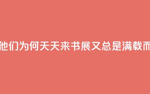 书展直击_他们为何天天来书展,又总是“满载而归”? 第1张 书展直击_他们为何天天来书展,又总是“满载而归”? 第1张