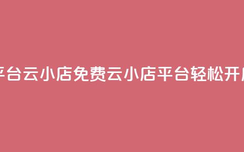 ks免费业务平台云小店(免费云小店平台KS,轻松开启线上业务) 第1张 ks免费业务平台云小店(免费云小店平台KS,轻松开启线上业务) 第1张