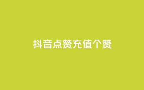 抖音点赞充值50个赞 - 如何在抖音上快速充值50个点赞,轻松提升视频曝光量~ 第1张 抖音点赞充值50个赞 - 如何在抖音上快速充值50个点赞,轻松提升视频曝光量~ 第1张