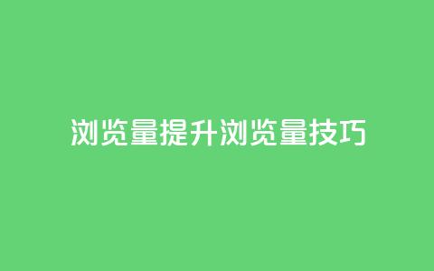 QQks浏览量(提升QQks浏览量技巧) 第1张 QQks浏览量(提升QQks浏览量技巧) 第1张