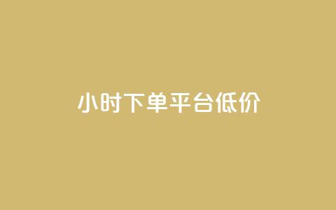ks24小时下单平台低价,小红书赞助力平台 - 拼多多新用户助力神器 拼多多助力有脚本吗 第1张 ks24小时下单平台低价,小红书赞助力平台 - 拼多多新用户助力神器 拼多多助力有脚本吗 第1张