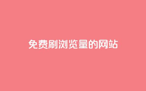 免费刷qq浏览量的网站 - 免费提升QQ浏览量的有效网站推荐! 第1张 免费刷qq浏览量的网站 - 免费提升QQ浏览量的有效网站推荐! 第1张