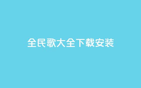 全民k歌大全下载安装2024,刷qq空间访客量的网址一万一元 - QQ空间访问量在线下单 qq说说买转发 第1张 全民k歌大全下载安装2024,刷qq空间访客量的网址一万一元 - QQ空间访问量在线下单 qq说说买转发 第1张