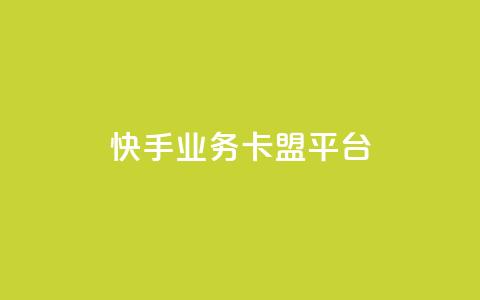 快手业务卡盟平台,涨粉上热门 - qq卡盟平台全超稳定的qq卡 快手流量怎么弄 第1张 快手业务卡盟平台,涨粉上热门 - qq卡盟平台全超稳定的qq卡 快手流量怎么弄 第1张