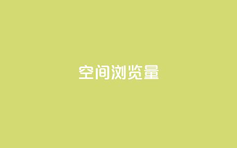 qq空间浏览量,抖音充值官方苹果手机 - 免费领ks播放量 ks便宜的下单网站 第1张 qq空间浏览量,抖音充值官方苹果手机 - 免费领ks播放量 ks便宜的下单网站 第1张