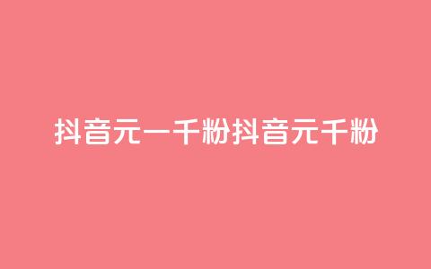 抖音6元一千粉(抖音6元千粉) 第1张 抖音6元一千粉(抖音6元千粉) 第1张