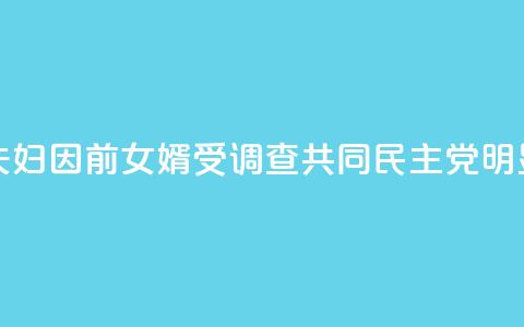 韩媒:文在寅夫妇因前女婿受调查 共同民主党:“明显的政治报复!” 第1张 韩媒:文在寅夫妇因前女婿受调查 共同民主党:“明显的政治报复!” 第1张
