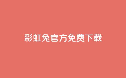 彩虹兔官方免费下载,抖音快手账号交易平台 - 快手粉丝快速涨粉平台 抖音增长粉丝平台 第1张 彩虹兔官方免费下载,抖音快手账号交易平台 - 快手粉丝快速涨粉平台 抖音增长粉丝平台 第1张