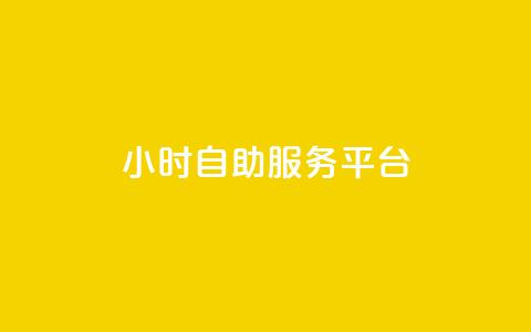 dy24小时自助服务平台 - 24小时在线自助服务平台dy,帮助您随时解决问题! 第1张 dy24小时自助服务平台 - 24小时在线自助服务平台dy,帮助您随时解决问题! 第1张
