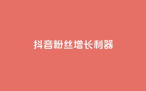 抖音粉丝增长利器-助你快速扩大粉丝规模 第1张 抖音粉丝增长利器-助你快速扩大粉丝规模 第1张
