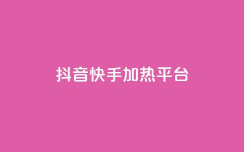 抖音快手加热平台,快手粉丝一万六 - 51卡盟平台 qq访客量购买平台 第1张 抖音快手加热平台,快手粉丝一万六 - 51卡盟平台 qq访客量购买平台 第1张