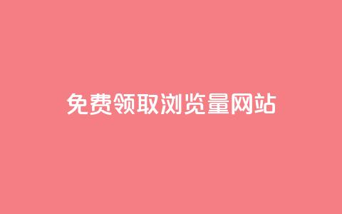 免费领取浏览量网站 - 免费提升网站流量的最佳实践~ 第1张 免费领取浏览量网站 - 免费提升网站流量的最佳实践~ 第1张