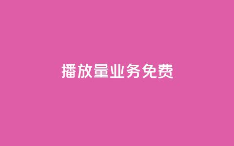 ks播放量业务免费 - 免费提升KS播放量的有效策略与技巧。 第1张 ks播放量业务免费 - 免费提升KS播放量的有效策略与技巧。 第1张