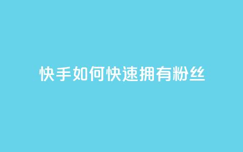 快手如何快速拥有1w粉丝 - 迅速吸引1万粉丝的快手技巧揭秘~ 第1张 快手如何快速拥有1w粉丝 - 迅速吸引1万粉丝的快手技巧揭秘~ 第1张