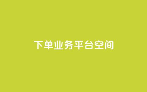 qq下单业务平台空间 - 【新标题】:快速下单!兼容QQ的业务平台为您提供稳定可靠的空间服务。 第1张 qq下单业务平台空间 - 【新标题】:快速下单!兼容QQ的业务平台为您提供稳定可靠的空间服务。 第1张
