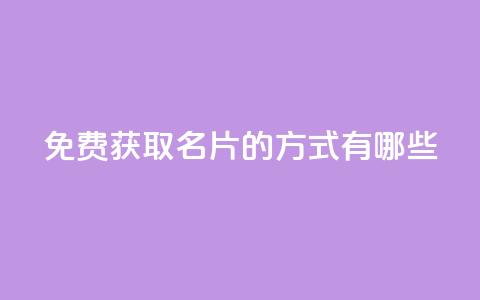 免费获取QQ名片的方式有哪些 第1张 免费获取QQ名片的方式有哪些 第1张