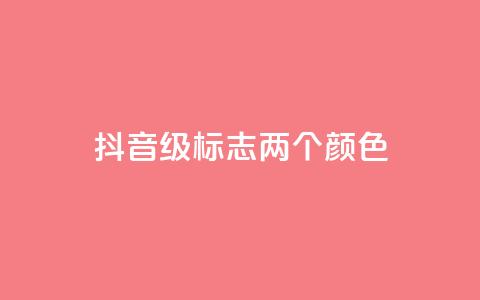 抖音75级标志两个颜色 - 抖音75级标志两种颜色特征详解! 第1张 抖音75级标志两个颜色 - 抖音75级标志两种颜色特征详解! 第1张