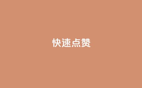 QQ快速点赞,QQ点赞一元10万 - 全网辅助货源站 qq永久业务卡盟网站 第1张 QQ快速点赞,QQ点赞一元10万 - 全网辅助货源站 qq永久业务卡盟网站 第1张