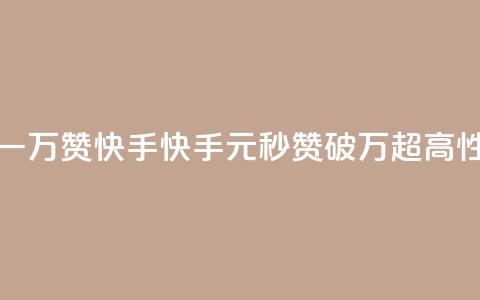 1元秒一万赞快手(快手1元秒赞破万,超高性价比!) 第1张 1元秒一万赞快手(快手1元秒赞破万,超高性价比!) 第1张