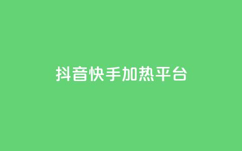 抖音快手加热平台,抖音10块1000粉 - 拼多多砍价一元10刀 拼多多黄峥联系号码 第1张 抖音快手加热平台,抖音10块1000粉 - 拼多多砍价一元10刀 拼多多黄峥联系号码 第1张