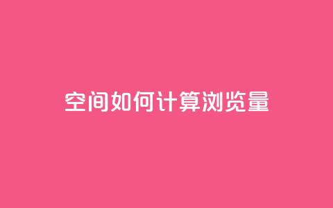 qq空间如何计算浏览量,快手刷一万播放 - 全网自助下单最便宜云小店 在线买qq访客网站 第1张 qq空间如何计算浏览量,快手刷一万播放 - 全网自助下单最便宜云小店 在线买qq访客网站 第1张