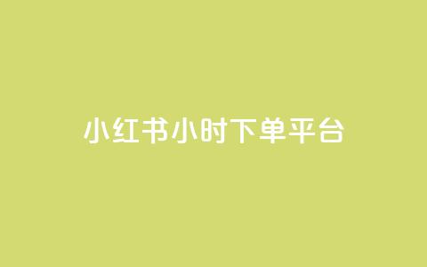 小红书24小时下单平台 - 小红书24小时急速购物平台,天天下单不再等待!~ 第1张 小红书24小时下单平台 - 小红书24小时急速购物平台,天天下单不再等待!~ 第1张