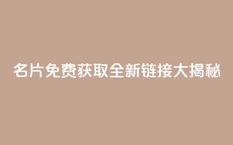 QQ名片免费获取全新链接大揭秘 第1张 QQ名片免费获取全新链接大揭秘 第1张
