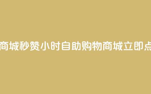 24h自助下单商城秒赞(24小时自助购物商城立即点赞) 第1张 24h自助下单商城秒赞(24小时自助购物商城立即点赞) 第1张