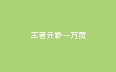 王者1元秒一万赞 - 王者一元秒赞高达万赞,让你轻松成为社交媒体王者~ 第1张 王者1元秒一万赞 - 王者一元秒赞高达万赞,让你轻松成为社交媒体王者~ 第1张