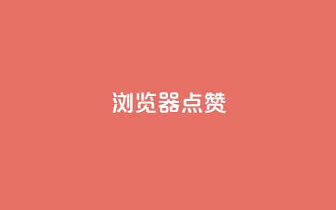 QQ浏览器点赞 - QQ浏览器夯点集赞攻略,助你畅享点赞浏览体验~ 第1张 QQ浏览器点赞 - QQ浏览器夯点集赞攻略,助你畅享点赞浏览体验~ 第1张