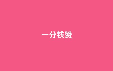 一分钱10w赞,抖音作品怎么样才能上热门 - qq空间刷访客1元一万网站 807卡盟网 第1张 一分钱10w赞,抖音作品怎么样才能上热门 - qq空间刷访客1元一万网站 807卡盟网 第1张